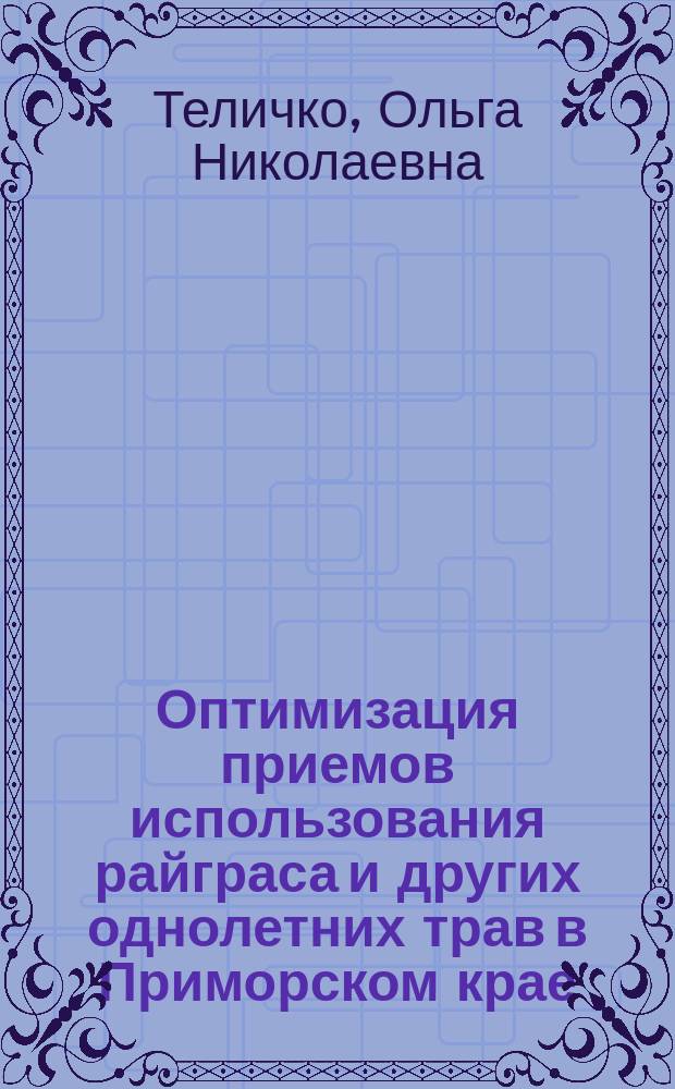 Оптимизация приемов использования райграса и других однолетних трав в Приморском крае : автореферат диссертации на соискание ученой степени кандидата сельскохозяйственных наук : специальность 06.01.01 <Общее земледелие>