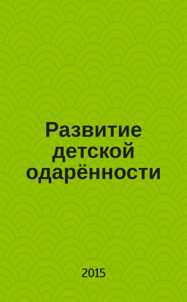 Развитие детской одарённости: открытая методическая школа : из опыта творческой поисковой деятельности педагогов Новосибирской области пособие по автодидактике. Вып. 3 : Художественно-творческое развитие