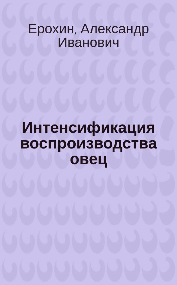 Интенсификация воспроизводства овец : учебное пособие для студентов высших аграрных учебных заведений, обучающихся по направлению подготовки "Зоотехния"