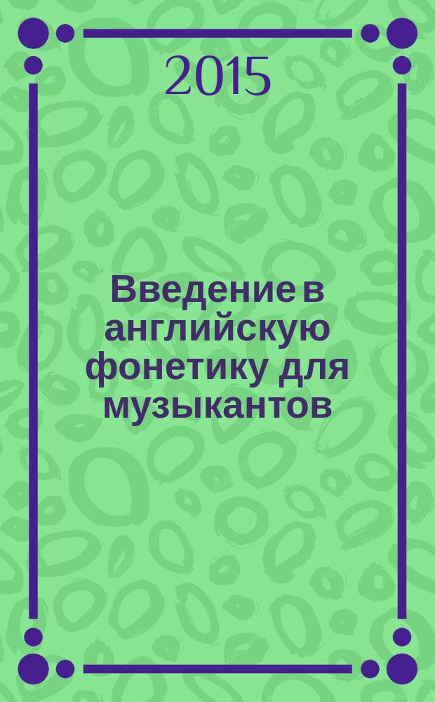 Введение в английскую фонетику для музыкантов = Introduction to English phonetics for musicians : учебное пособие