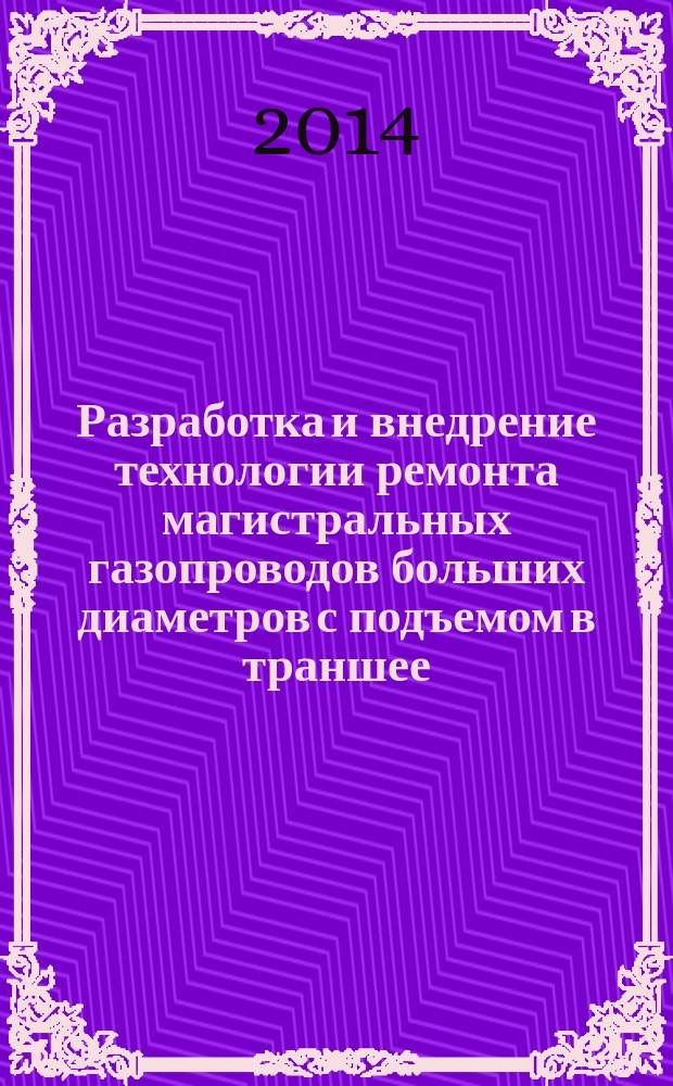 Разработка и внедрение технологии ремонта магистральных газопроводов больших диаметров с подъемом в траншее : автореферат диссертации на соискание ученой степени кандидата технических наук : специальность 25.00.19 <Строительство и эксплуатация нефтегазопроводов, баз и хранилищ>