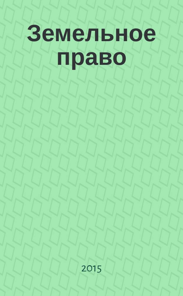 Земельное право : учебное пособие : для студентов, обучающихся по направлению 081100.62 - "Государственное и муниципальное управление"