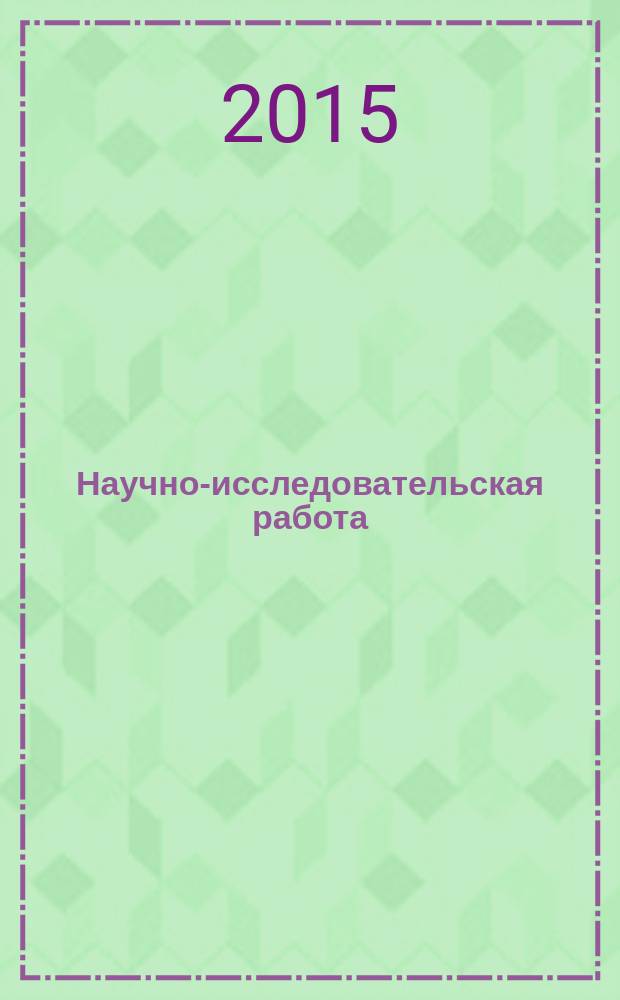 Научно-исследовательская работа: в помощь студенту-классику : методические указания
