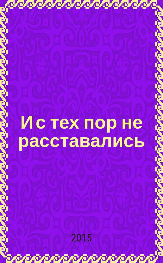 И с тех пор не расставались : истории страшные, трогательные и страшно трогательные