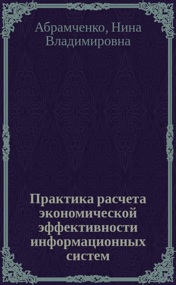 Практика расчета экономической эффективности информационных систем : учебное пособие