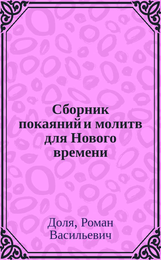 Сборник покаяний и молитв для Нового времени : с комментариями