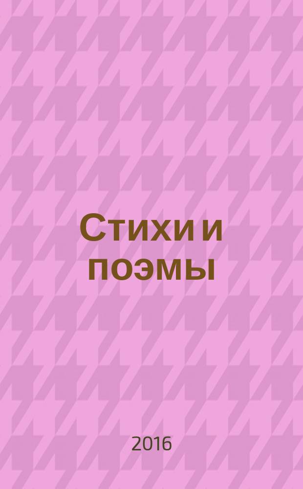 Стихи и поэмы : для среднего школьного возраста