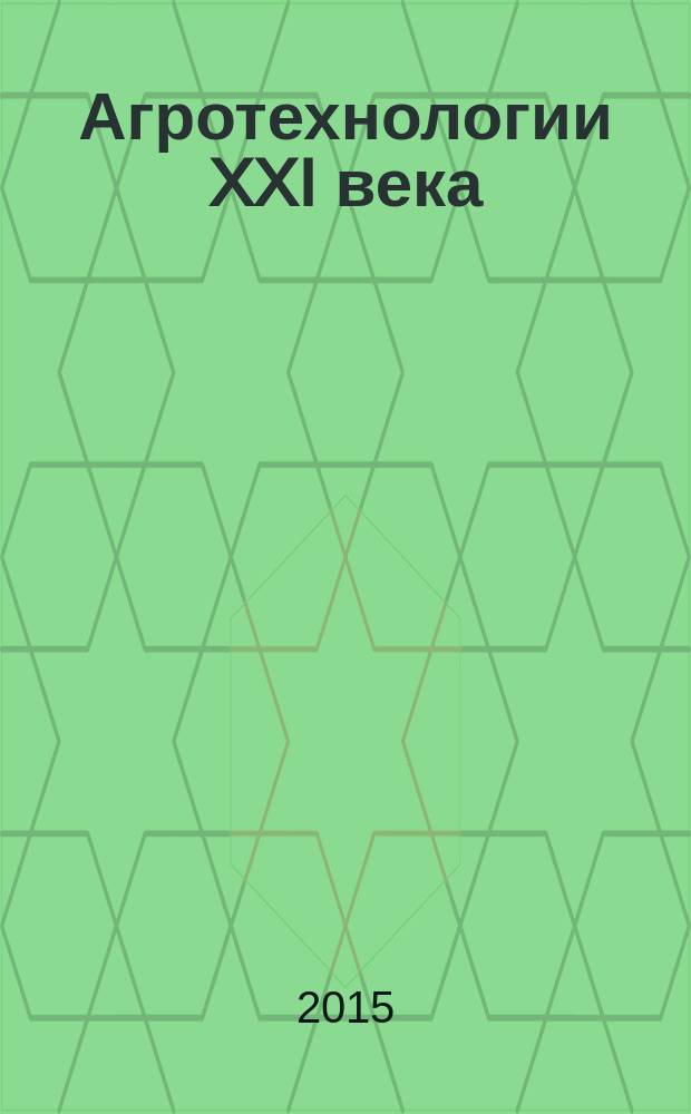 Агротехнологии XXI века : материалы Всероссийской научно-практической конференции с международным участием, посвященной 85-летию основания Пермской ГСХА и 150-летию со дня рождения академика Д. Н. Прянишникова (Пермь, 11-13 ноября 2015 г.) : в 4 ч