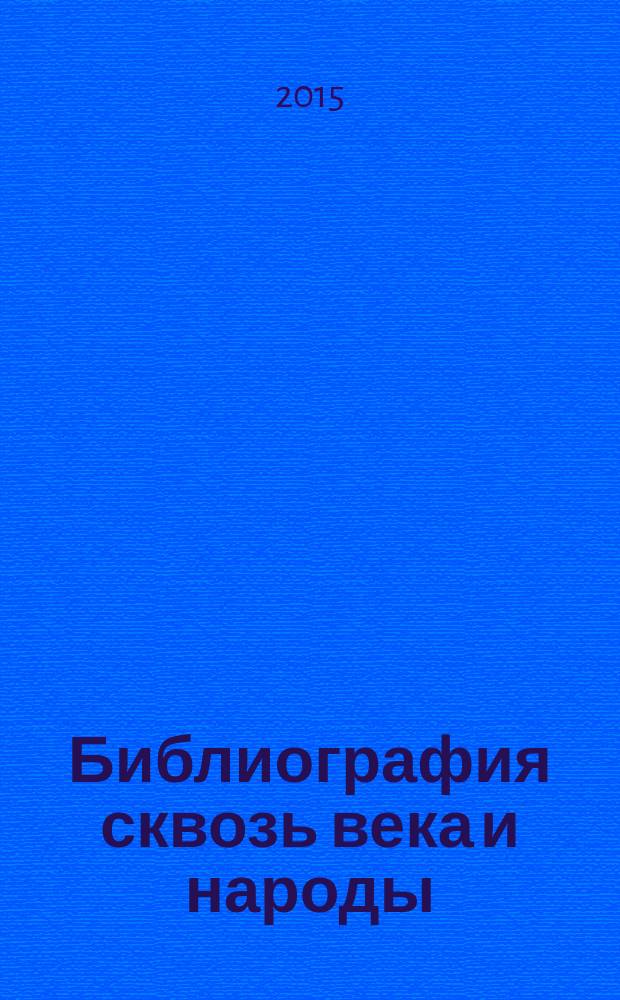 Библиография сквозь века и народы : сборник трудов. Ч. 2