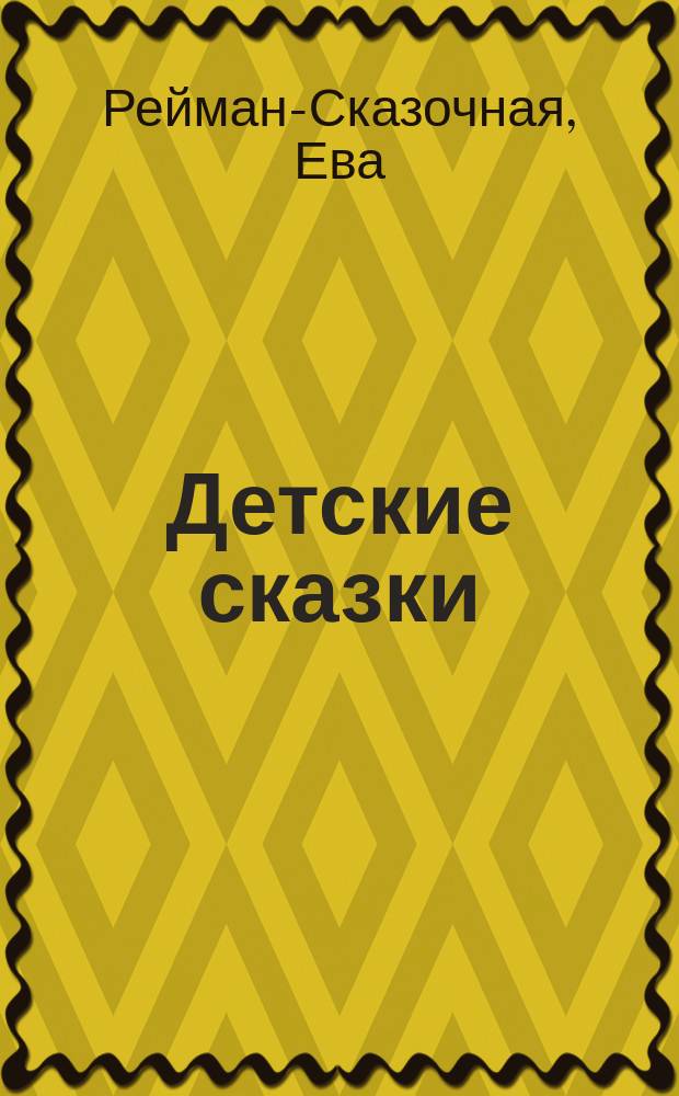 Детские сказки