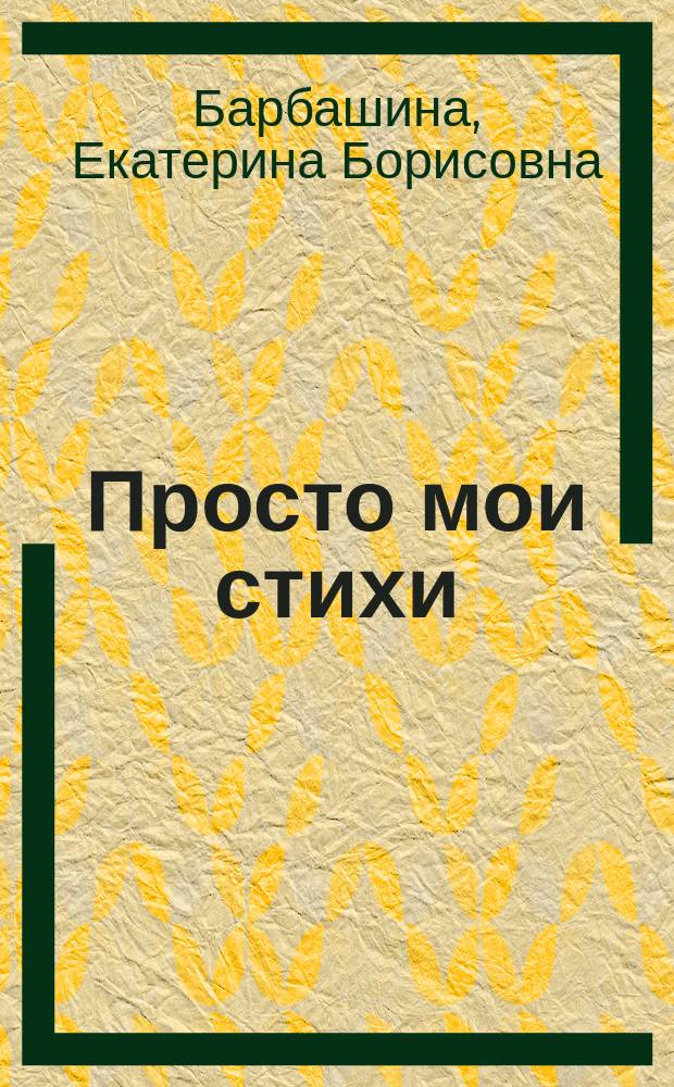Просто мои стихи : поэтический сборник