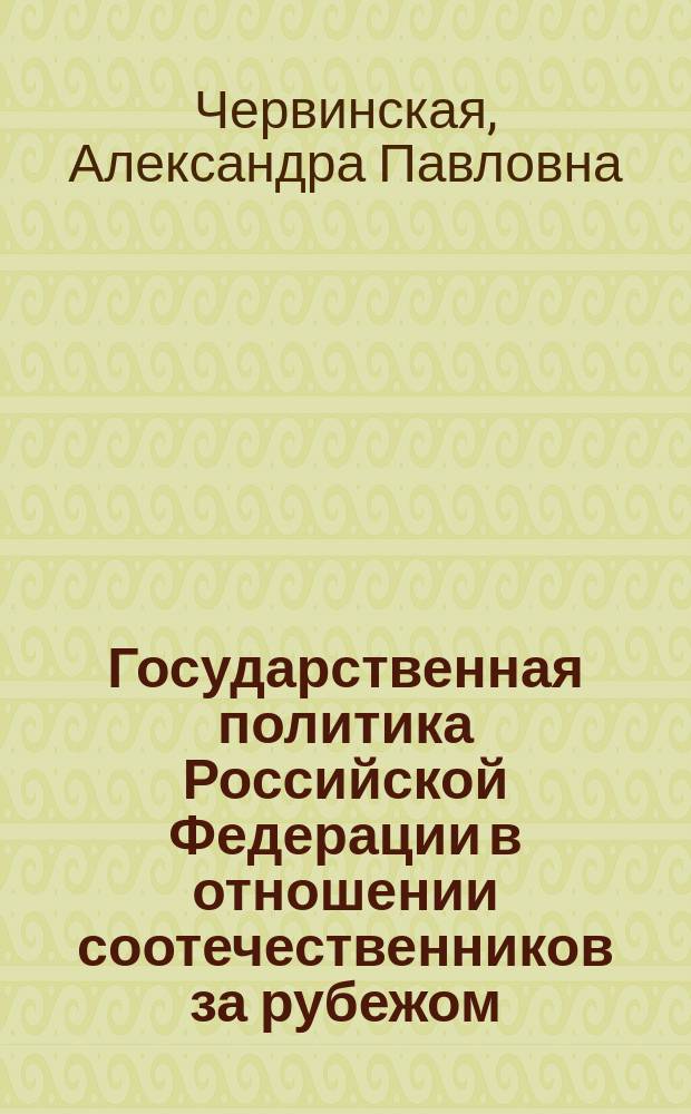 Государственная политика Российской Федерации в отношении соотечественников за рубежом, как одно из направлений государственной политики России : учебное пособие : для студентов, обучающихся по направлению подготовки 40.04.01 "Юриспруденция" (квалификация (степень) магистр)