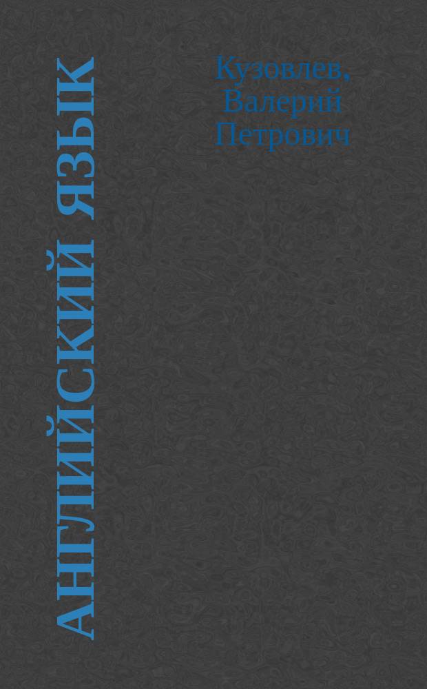 Английский язык : 4 класс : учебник для учащихся общеобразовательных организаций : в 2 ч