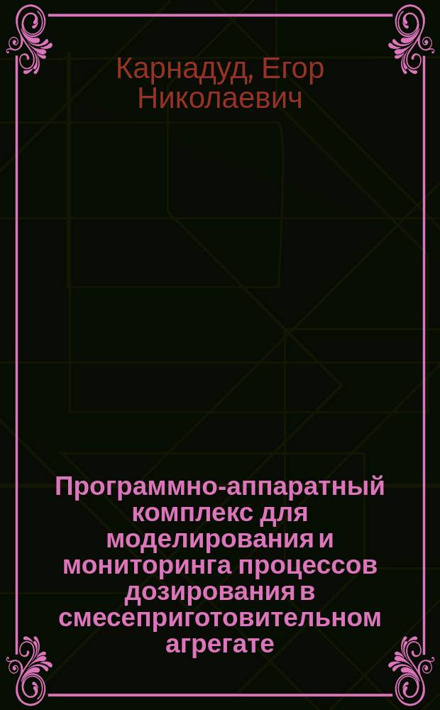 Программно-аппаратный комплекс для моделирования и мониторинга процессов дозирования в смесеприготовительном агрегате : автореферат диссертации на соискание ученой степени кандидата технических наук : специальность 05.18.12 <Процессы и аппараты пищевых производств> : специальность 05.13.18 <Математическое моделирование, численные методы и комплексы программ>