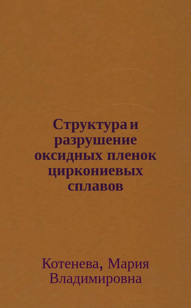Структура и разрушение оксидных пленок циркониевых сплавов : автореферат диссертации на соискание ученой степени кандидата технических наук : специальность 05.16.01 <Металловедение и термическая обработка металлов>
