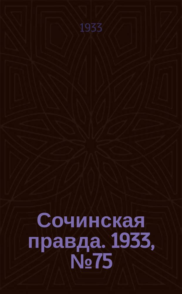 Сочинская правда. 1933, № 75 (437) (15 авг.)