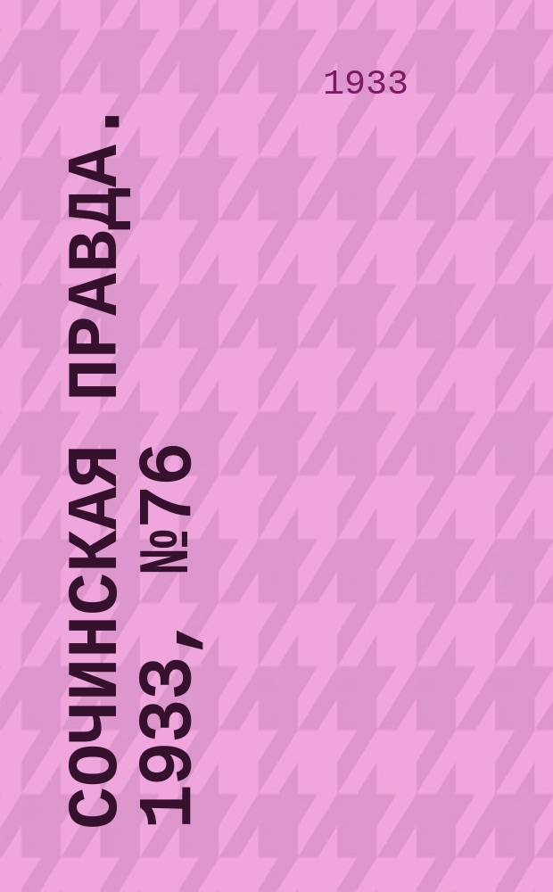 Сочинская правда. 1933, № 76 (438) (18 авг.)