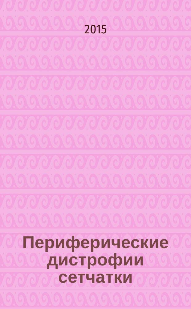 Периферические дистрофии сетчатки : оптическая когерентная томография, лазерная коагуляция сетчатки : атлас