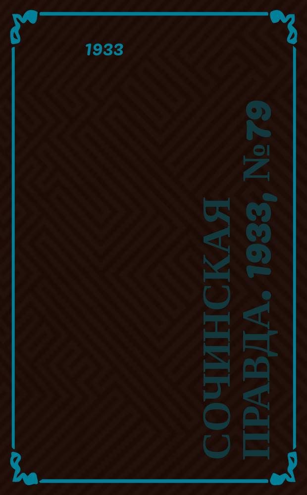 Сочинская правда. 1933, № 79 (441) (27 авг.)