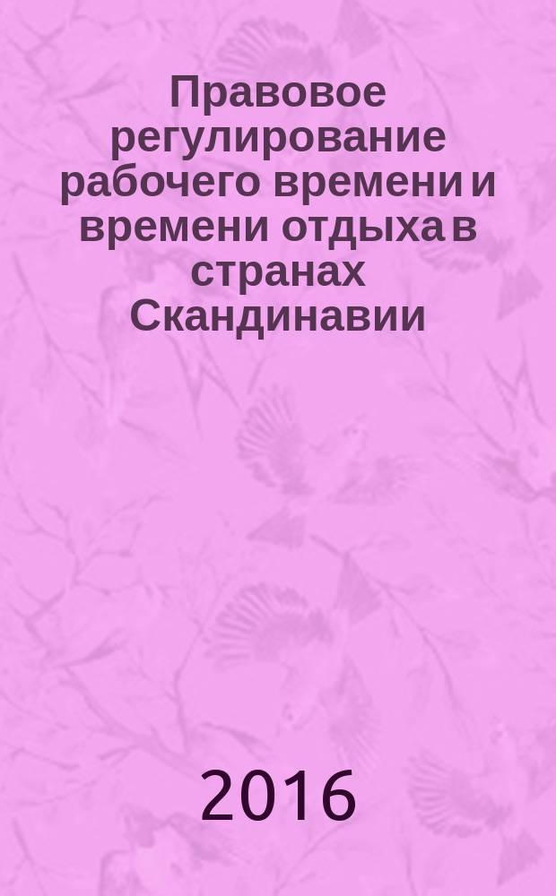 Правовое регулирование рабочего времени и времени отдыха в странах Скандинавии : монография