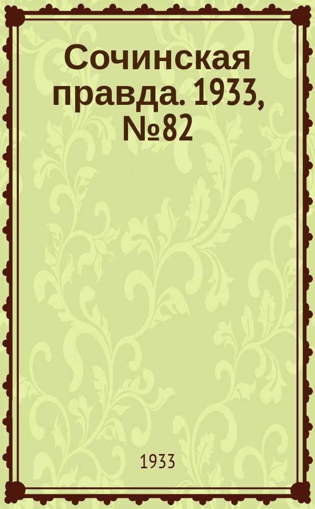 Сочинская правда. 1933, № 82 (444) (3 сент.)