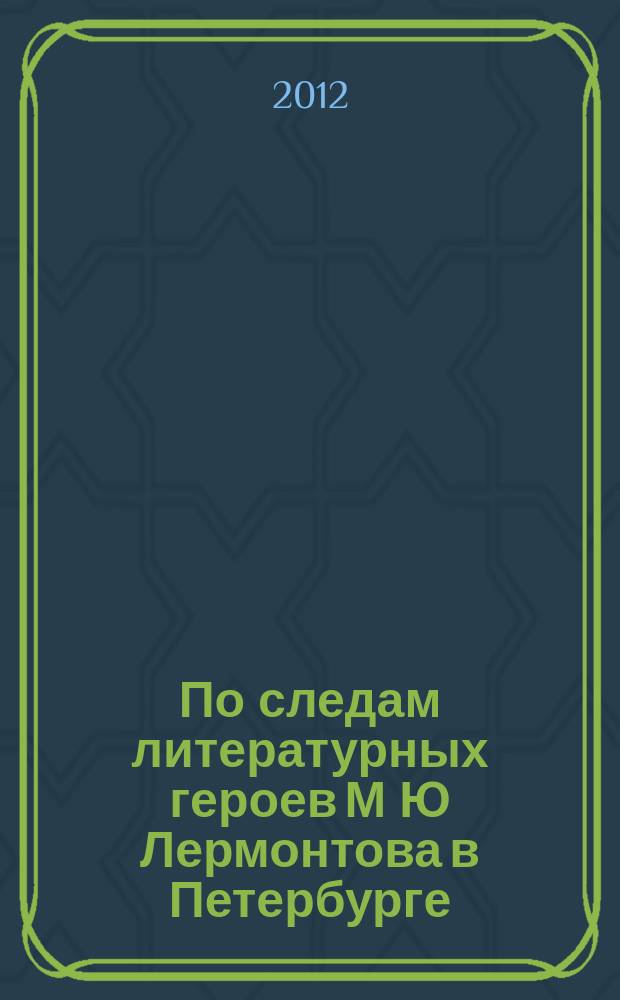 По следам литературных героев М Ю Лермонтова в Петербурге