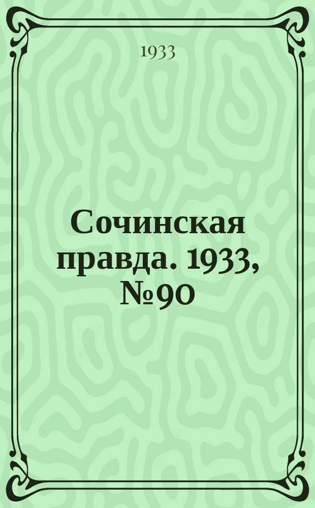 Сочинская правда. 1933, № 90 (452) (15 сент.)