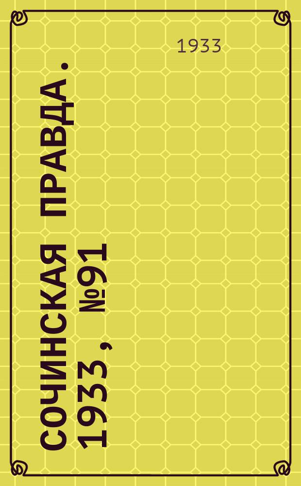 Сочинская правда. 1933, № 91 (453) (17 сент.)