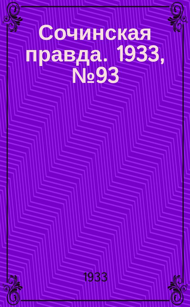 Сочинская правда. 1933, № 93 (455) (20 сент.)