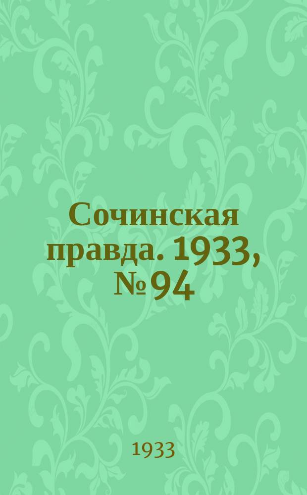 Сочинская правда. 1933, № 94 (456) (21 сент.)