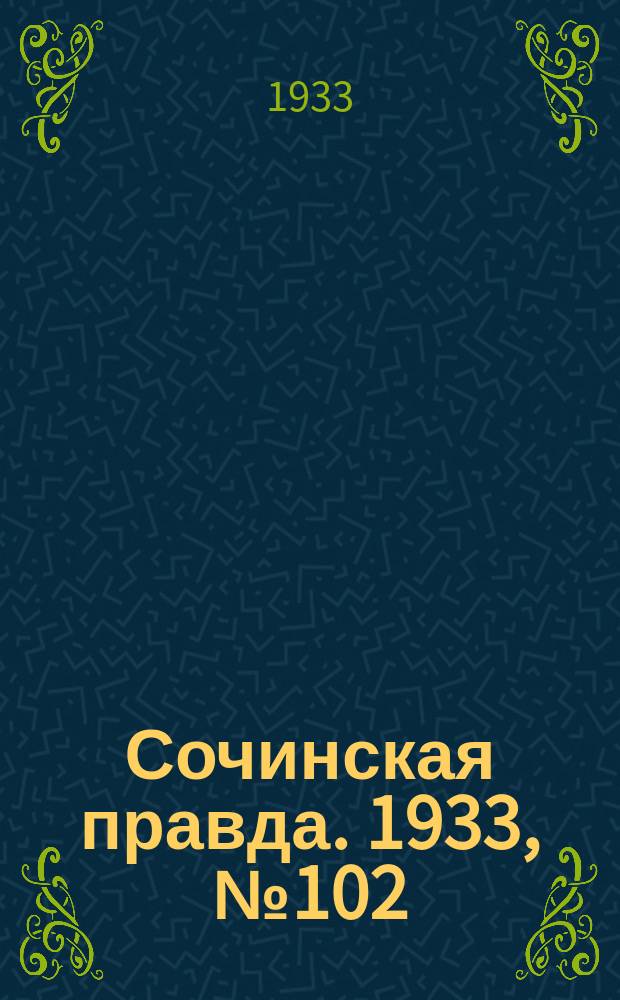 Сочинская правда. 1933, № 102 (464) (9 окт.)