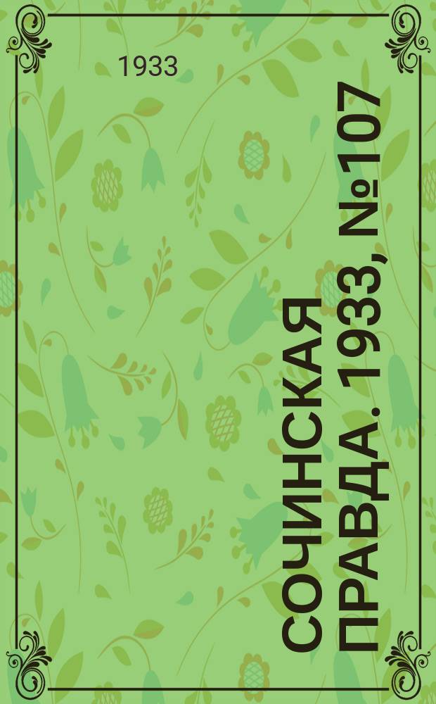 Сочинская правда. 1933, № 107 (469) (24 окт.)