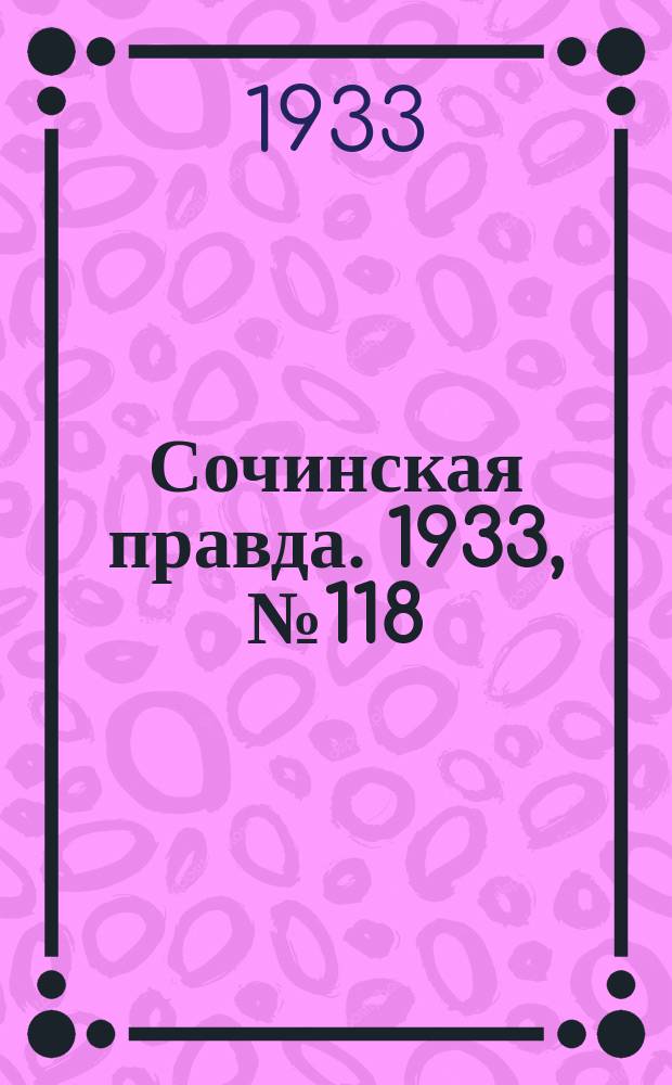 Сочинская правда. 1933, № 118 (479) (27 нояб.)