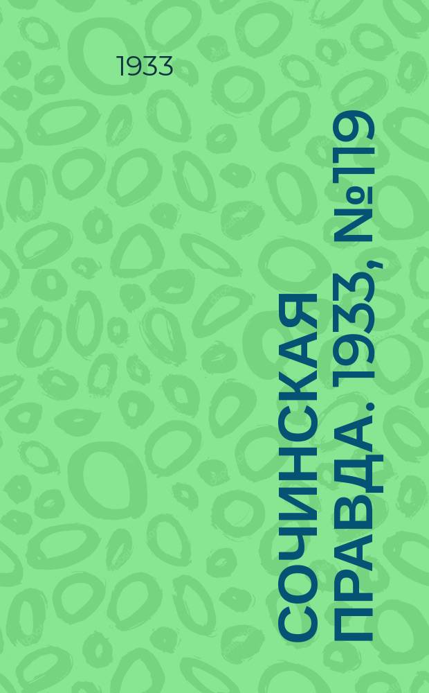 Сочинская правда. 1933, № 119 (480) (30 нояб.)