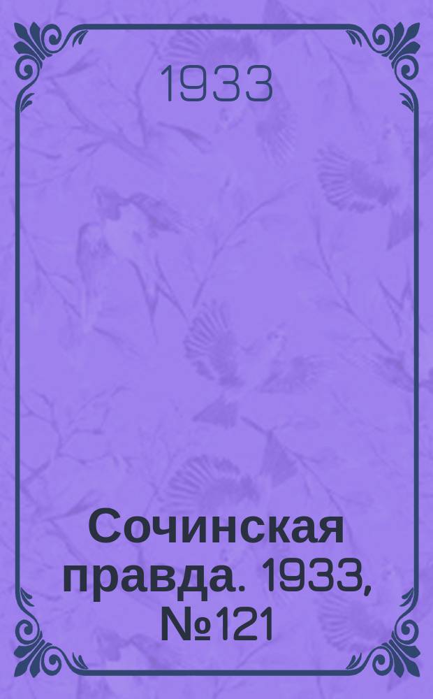 Сочинская правда. 1933, № 121 (482) (6 дек.)