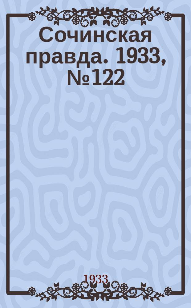 Сочинская правда. 1933, № 122 (483) (9 дек.)