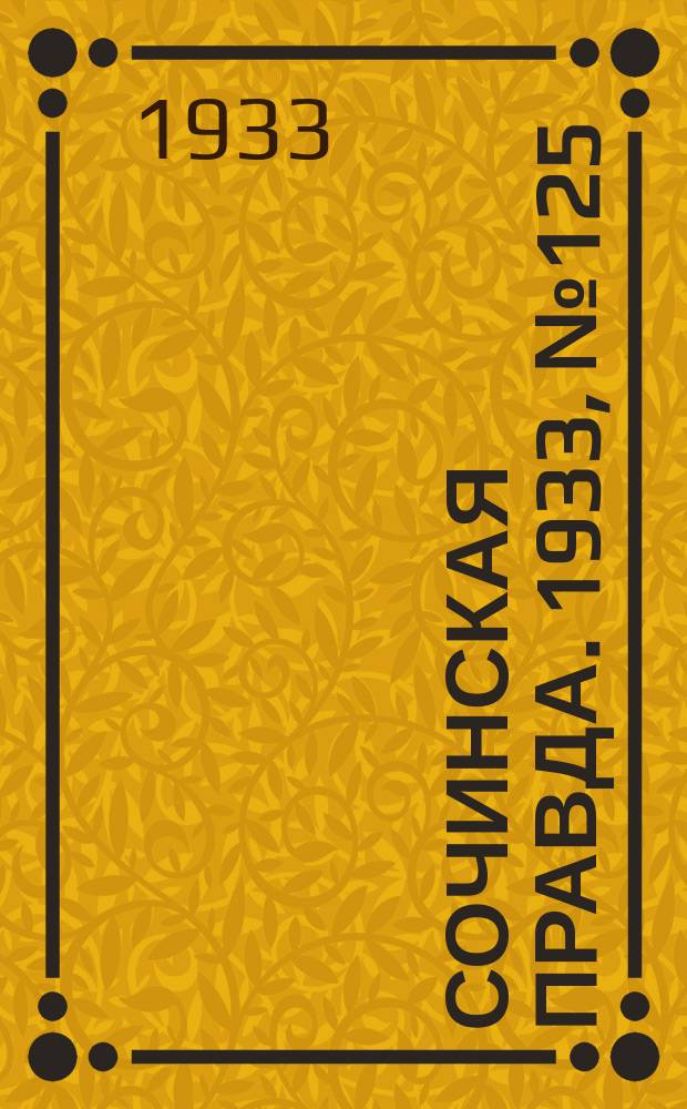 Сочинская правда. 1933, № 125 (486) (18 дек.)