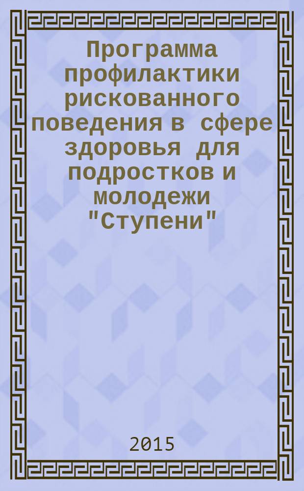 Программа профилактики рискованного поведения в сфере здоровья для подростков и молодежи "Ступени" : руководство для ведущих групп : учебное пособие