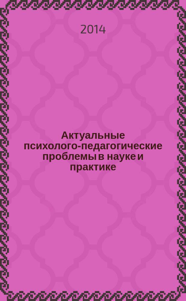 Актуальные психолого-педагогические проблемы в науке и практике = Relevant psychological and padagogical problems in science and practice : сборник научных статей V международной научно-практической конференции