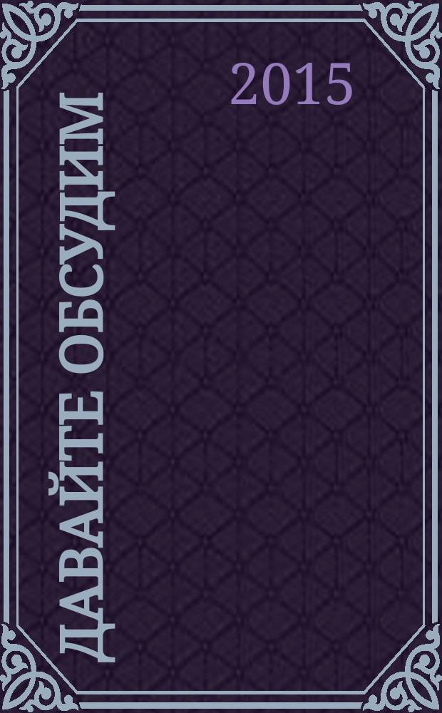 Давайте обсудим : учебное пособие по чтению и речевой практике для иностранцев, изучающих русский язык