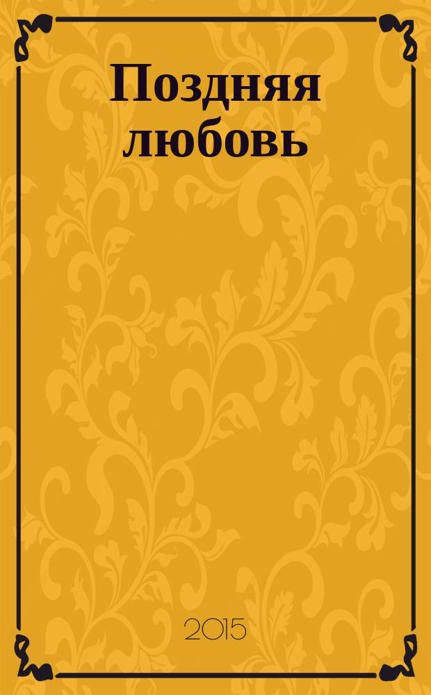 Поздняя любовь : стихи