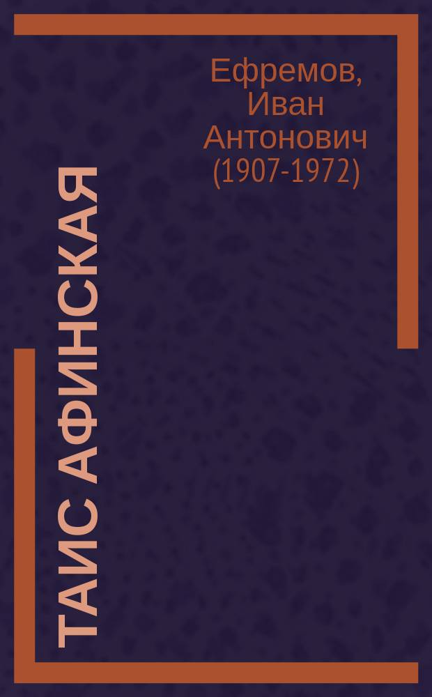 Таис Афинская : роман