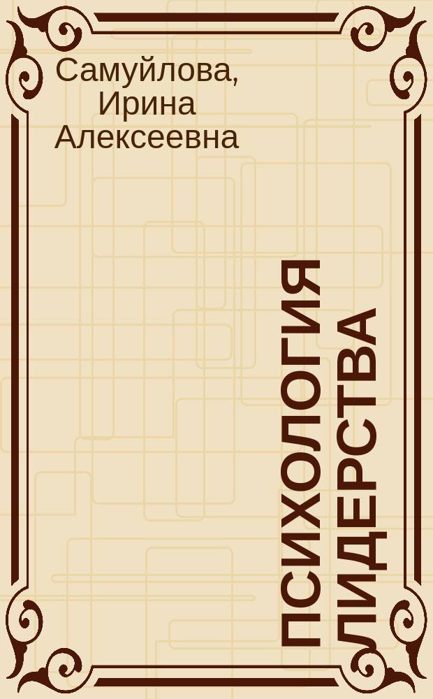 Психология лидерства : учебное пособие