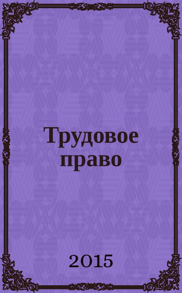 Трудовое право : практикум : учебное пособие для академического бакалавриата