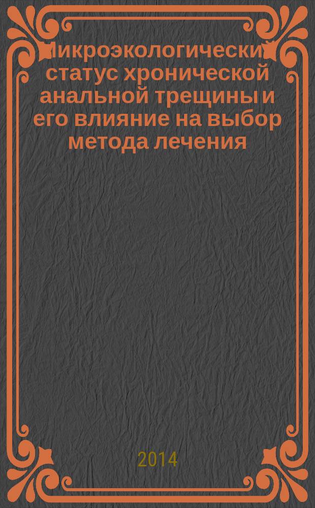 Микроэкологический статус хронической анальной трещины и его влияние на выбор метода лечения : автореферат диссертации на соискание ученой степени кандидата медицинских наук : специальность 14.01.17 <Хирургия> : специальность 03.02.03 <Микробиология>