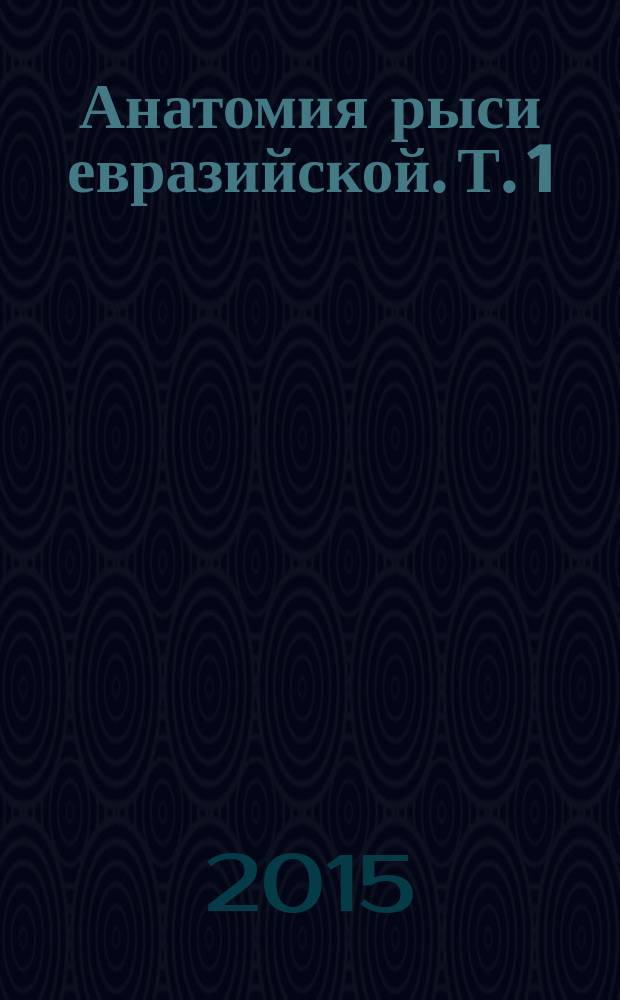 Анатомия рыси евразийской. Т. 1 : (Остеология, артрология, миология, ангиология)