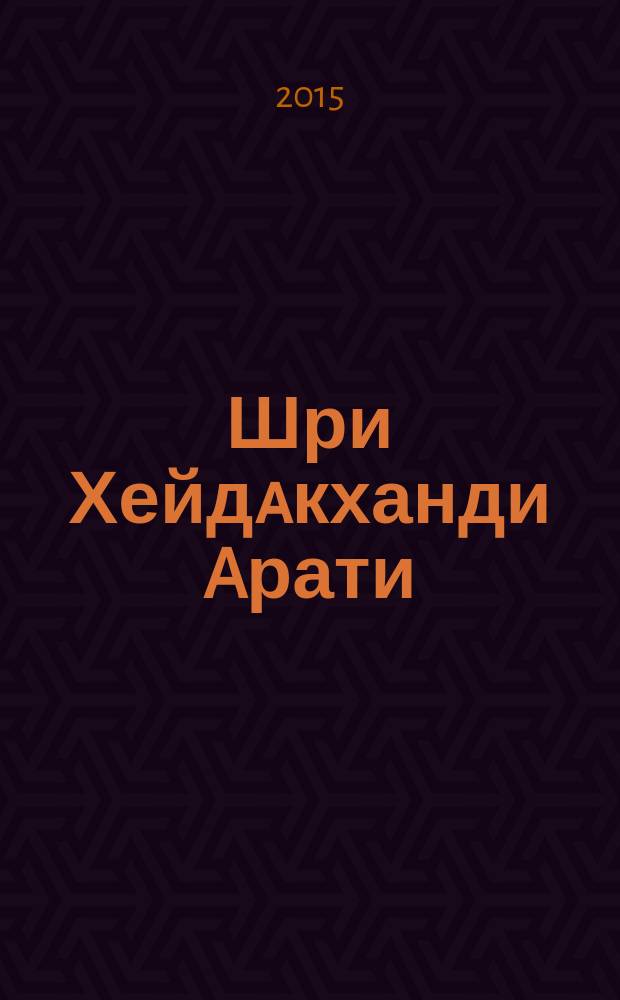 Шри Хейдaкханди Aрати