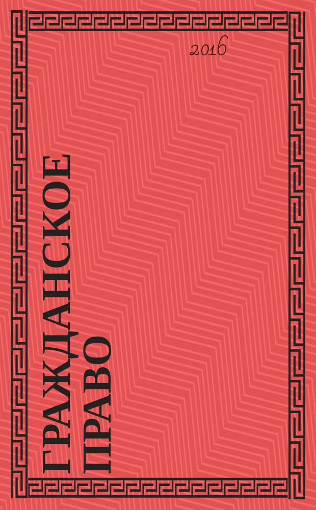 Гражданское право : учебник [в 2 т. [Т.] 1