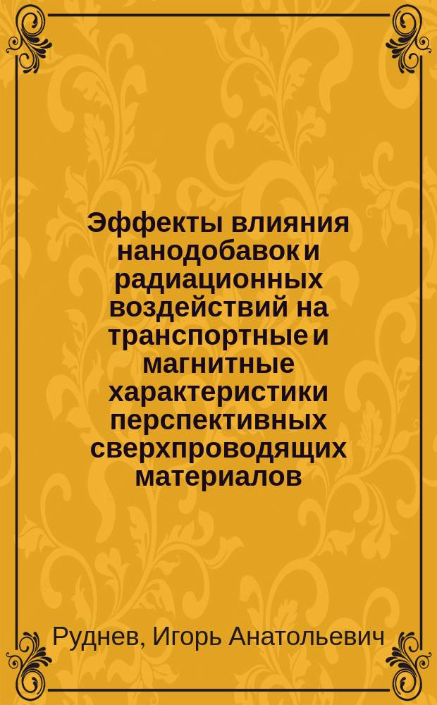 Эффекты влияния нанодобавок и радиационных воздействий на транспортные и магнитные характеристики перспективных сверхпроводящих материалов : автореферат диссертации на соискание ученой степени доктора физико-математических наук : специальность 01.04.07 <Физика конденсированного состояния>
