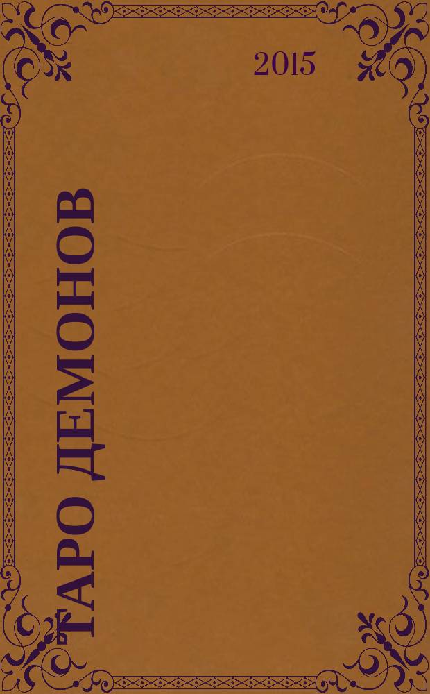 Таро демонов : комментарии : руководство